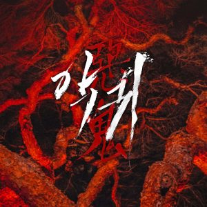 Revenant (SBS Drama) OST