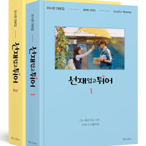 Lovely Runner Official Scriptbook Set