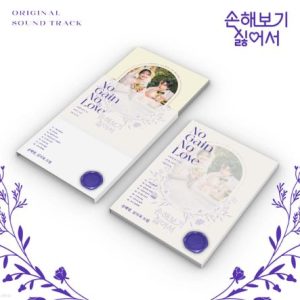 No Gain No Love OST