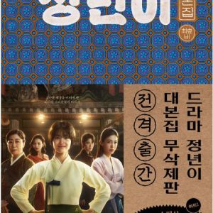 Jeongnyeon: The Star is Born Official Scriptbook Set