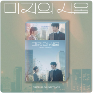Our Unwritten Seoul O.S.T